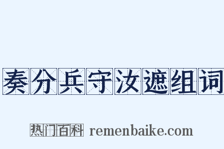 奏分兵守汝遮组词是什么意思的图片